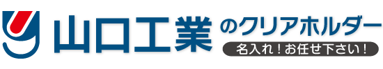 山口工業のクリアホルダー｜名入れ！お任せ下さい！