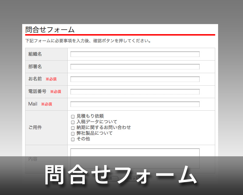問合せフォーム